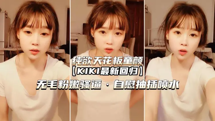 【纯欲天花板童颜KIK】无毛嫩穴骚逼自慰喷水