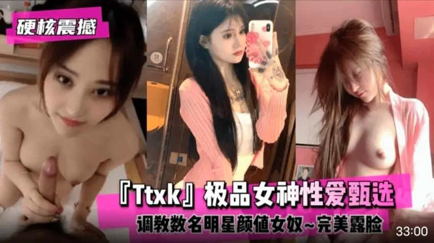 【硬核震撼】『Ttxk』第二弹,调教明星级别女奴55部合集!