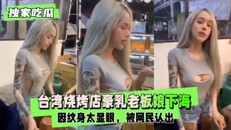 【独家吃瓜】台湾烧烤店豪乳老板娘下海兼职大玩拉拉女同
