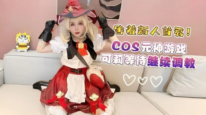 害羞新人首秀cos原神游戏可莉等待继续调教 HLS-158