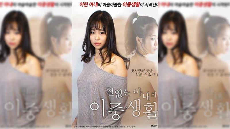 韩国-不懂事的妻子的双重生活