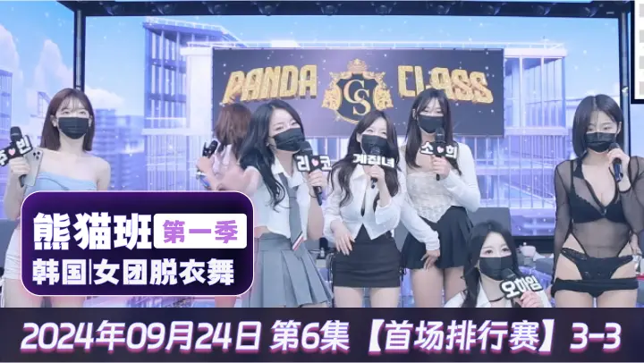 熊猫班韩国女团脱衣舞第一季  第6集【首场排行赛】3-3
